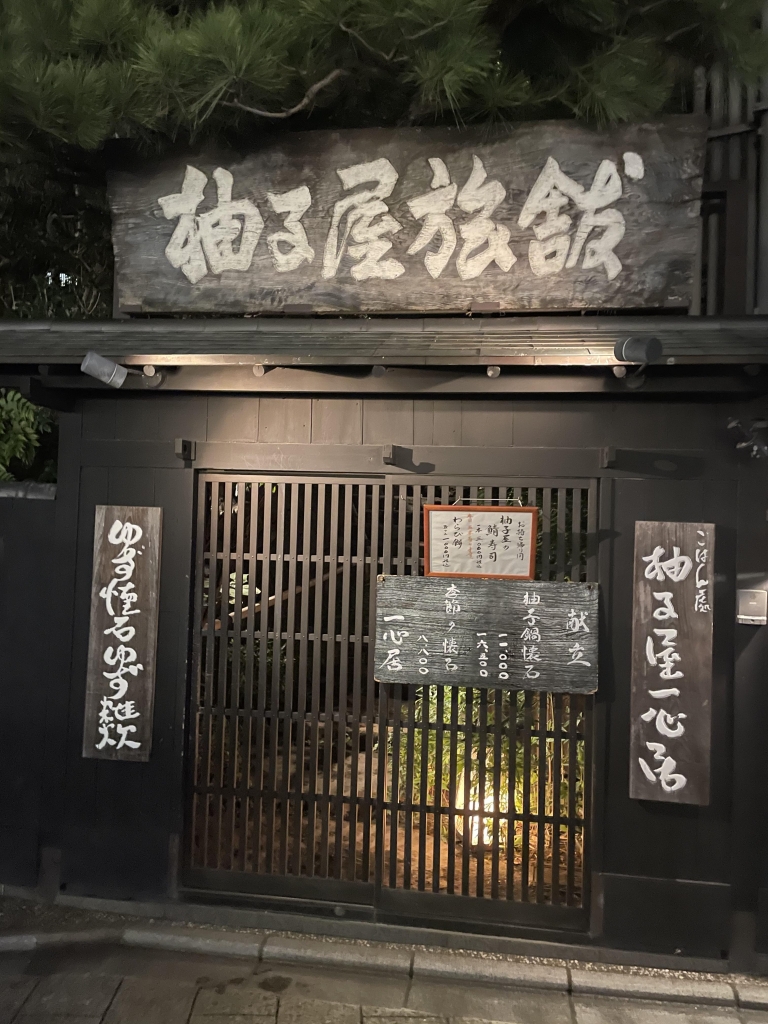 京都グルメレポート574「柚子屋旅館」柚子鍋懐石