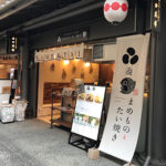 賞味期限１分のキャッチコピーは多少大袈裟？？　《まめものとたい焼き》