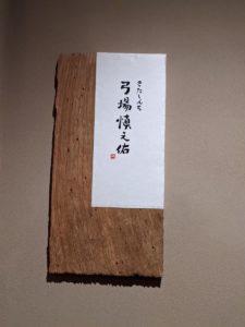 きたしんち弓場慎之佑  前編 ★★★★☆【大阪】