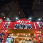 家系ラーメン薩摩家 ★★★★☆【大阪】