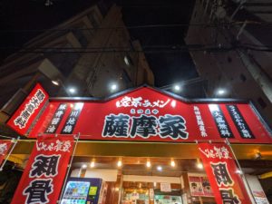家系ラーメン薩摩家 ★★★★☆【大阪】