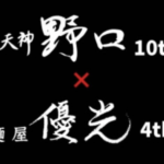 京天神 野口✕麺屋優光 ★★★★★【京都】