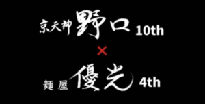 京天神 野口✕麺屋優光 ★★★★★【京都】