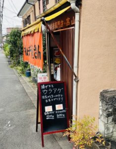 京都グルメレポート584「キムチ専門店　樹樹」若鶏カラアゲ