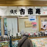 京都グルメレポート575「古市庵」すしトッツオ