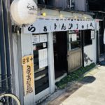 京都グルメレポート576「らぁめん飛龍」鶏と豚と貝ありがとう