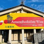 京都グルメレポート581　天橋立?　「天橋立ワイナリー」白ワインソフト　キャンベルアーリ