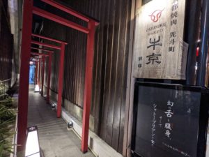 焼肉割烹 牛京 先斗町 別邸 前編 ★★★★☆【京都】