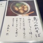 京都グルメレポート587「そば処みやこ」鳥つみれそば