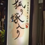 純但馬牛焼肉 先斗町 狐の嫁入り ★★★★☆【京都】