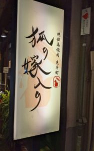 純但馬牛焼肉 先斗町 狐の嫁入り ★★★★☆【京都】