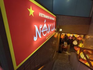 ベトナム料理NONLA（ノンラー）★★★★☆【大阪】
