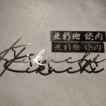 北新地焼肉 菊池（後編）★★★☆☆【大阪】