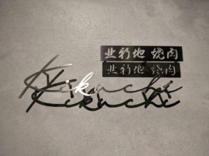 北新地焼肉 菊池（後編）★★★☆☆【大阪】