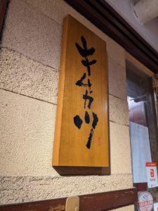 キムカツ 京都烏丸店 ★★★☆☆【京都】