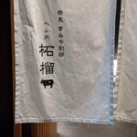 奈良きみや柘榴 ★★★★★【大阪】