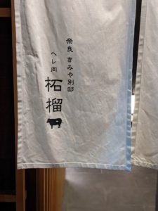 奈良きみや柘榴 ★★★★★【大阪】