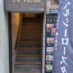 肉料理＆お酒 炙りビストロ La Vache 心斎橋★★★☆☆【大阪】