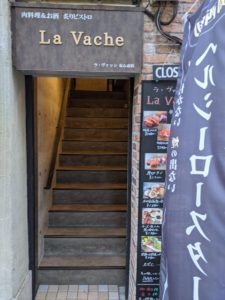 肉料理＆お酒 炙りビストロ La Vache 心斎橋★★★☆☆【大阪】