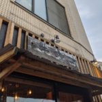 牛京 西陣 ★★★☆☆【京都】