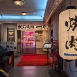 板前焼肉 一牛道頓堀 ★★★☆☆【大阪】