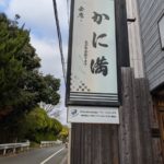 かに満 ★★★★☆【京都】