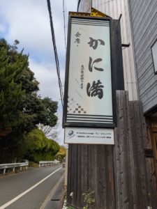 かに満 ★★★★☆【京都】