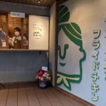 ミセスリンダのフライドチキン★★★★☆【京都】