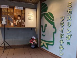 ミセスリンダのフライドチキン★★★★☆【京都】