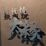 鉄板焼き 太縁 ★★★☆☆【大阪】
