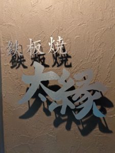 鉄板焼き 太縁 ★★★☆☆【大阪】