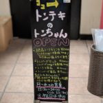 トンテキのとんちゃん ★★☆☆☆【大阪】