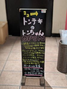 トンテキのとんちゃん ★★☆☆☆【大阪】