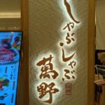 しゃぶしゃぶ萬野 ルクア店 ★★★☆☆【大阪】