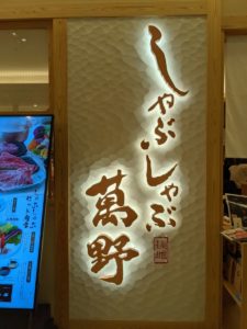 しゃぶしゃぶ萬野 ルクア店 ★★★☆☆【大阪】