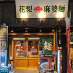 花梨 麻婆麺 ★★★★☆【兵庫】