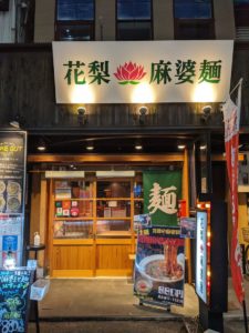 花梨 麻婆麺 ★★★★☆【兵庫】