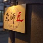 魚師匠 〜burisho〜 ★★★☆☆【京都】