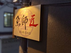 魚師匠 〜burisho〜 ★★★☆☆【京都】
