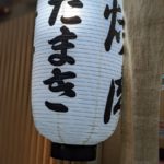 焼肉たまき ★★★★☆【大阪】