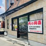 京都グルメレポート618「岡喜商店」揚げ物・和牛しぐれ煮・焼豚