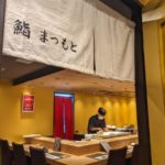 難波 鮨まつもと ★★★☆☆【大阪】