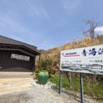 青海波 海の舎 ★★★★☆【兵庫】