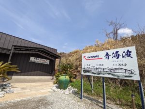 青海波 海の舎 ★★★★☆【兵庫】