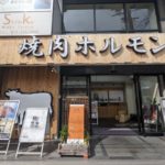 近江焼肉すだく 京都西院 ★★★☆☆【京都】