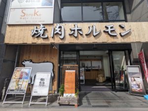 近江焼肉すだく 京都西院 ★★★☆☆【京都】