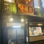 京都グルメレポート619「小籠包　包伸一」小籠包