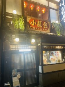 京都グルメレポート619「小籠包　包伸一」小籠包