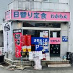 京都グルメレポート621「わからん」ジャンボチキンカツ定食