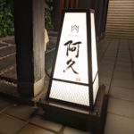 肉 阿久 前編 ★★★★☆【兵庫】